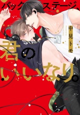 バックステージ、君のいいなり。【特典ペーパー／電子書籍限定マンガ付】 パッケージ画像