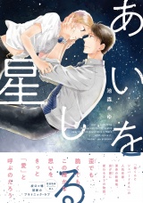 あいをしる星【ペーパー付】【電子限定ペーパー付】 パッケージ画像