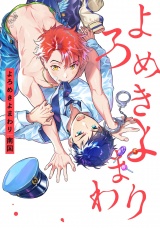 よろめきよまわり【特典ペーパー／電子書籍限定ペーパー付】 パッケージ画像