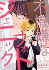 不機嫌なフォトジェニック（１） パッケージ画像