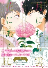 月にむら雲、花にあらし【ペーパー付】【電子限定ペーパー付】 パッケージ画像