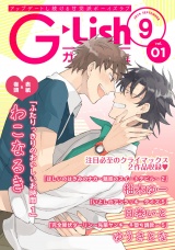 G-Lish2019年9月号 Vol.1 パッケージ画像