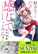 好きなだけ感じてごらん？〜エッチでキレイになる方法〜【初回特典ペーパー付】 パッケージ画像