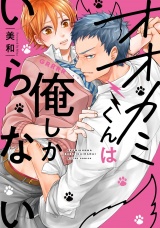 オオカミくんは俺しかいらない【特典ペーパー／電子書籍限定ペーパー付】 パッケージ画像