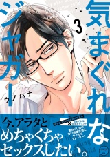 【単行本版】気まぐれなジャガー（３）【ペーパー付】【電子限定ペーパー付】 パッケージ画像