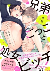 兄弟ごっこと処女ビッチ【ペーパー付】【電子限定ペーパー付】 パッケージ画像