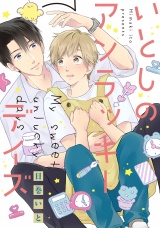 いとしのアンラッキーデイズ【特典ペーパー/電子書籍限定ペーパー】 パッケージ画像