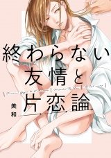終わらない友情と片恋論【特典ペーパー/電子書籍限定ペーパー】 パッケージ画像