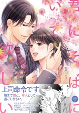 君にそばにいて欲しい【初回特典ペーパー付】 パッケージ画像
