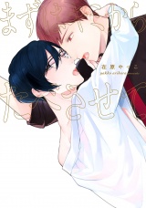 まずはキミからたべさせて【特典ペーパー／電子書籍限定ペーパー】 パッケージ画像