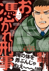 お憑かれ刑事【ペーパー付】 パッケージ画像