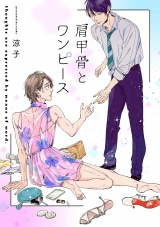 肩甲骨とワンピース（２） パッケージ画像