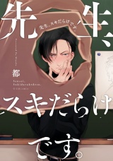 先生、スキだらけです。【特典ペーパー／電子書籍限定ペーパー】 パッケージ画像