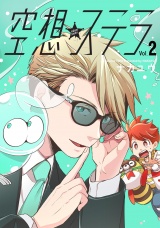【単行本版】空想ステラ2 パッケージ画像