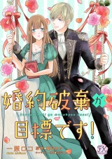 婚約破棄が目標です！【単話売】(1) パッケージ画像