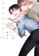 エゴイズムヒート【特典ペーパー／電子限定描き下ろし2P漫画付き】 パッケージ画像
