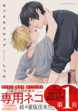 セックスドロップ【特典ペーパー／電子書籍限定ペーパー】 パッケージ画像