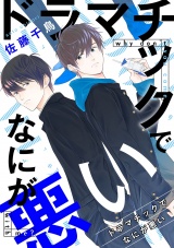 ドラマチックでなにが悪い（４） パッケージ画像