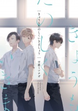 きょうもたのしくいきましょう【特典ペーパー／電子限定描き下ろし付き】 パッケージ画像