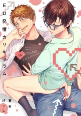 ED発情カリキュラム【特典ペーパー／電子限定描き下ろし漫画付き】 パッケージ画像