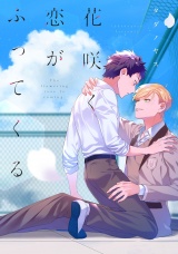 花咲く恋がふってくる【特典ペーパー／電子限定描き下ろし付き】 パッケージ画像