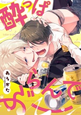 酔っぱらんでぶー（１） パッケージ画像
