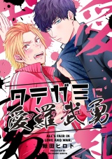 タテガミに愛羅武勇（１） パッケージ画像