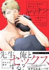 冴えない童貞の俺が年下のヤリチンに懐かれたんだが【ペーパー付】【電子限定ペーパー付】 パッケージ画像