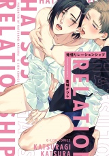 発情リレーションシップ【特典ペーパー／電子限定描き下ろし付き】 パッケージ画像