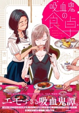 吸血鬼の食卓【ペーパー付】 パッケージ画像