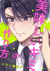 美味しいキミの作り方（５） パッケージ画像