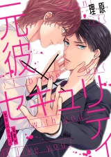元彼×セキュリティ（１） パッケージ画像