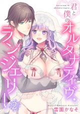 【単行本版】君と僕のオルタナティヴ・ランジェリー（２） パッケージ画像