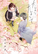 たよりたよりて【特典ペーパー／電子限定描き下ろし漫画4P付き】 パッケージ画像
