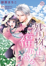 残り物には福がある。【単話売】(5) パッケージ画像