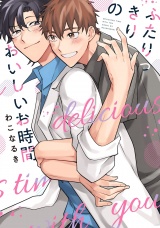 ふたりっきりのおいしいお時間【特典ペーパー／電子限定描き下ろし付き】 パッケージ画像