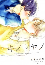 キノとヤノ（５） パッケージ画像