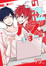 この恋バズりますか？（２） パッケージ画像