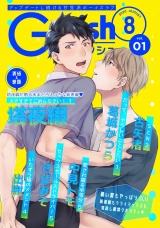 G-Lish2020年8月号 Vol.1 パッケージ画像