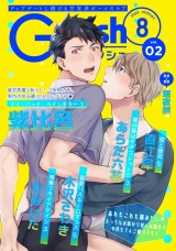 G-Lish2020年8月号 Vol.2 パッケージ画像