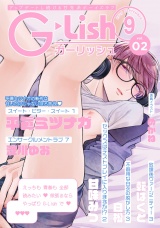 G-Lish2020年9月号 Vol.2 パッケージ画像