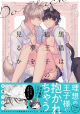 黒猫は狼王子の夢を見るか【ペーパー付】【電子限定ペーパー付】 パッケージ画像