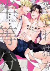 愛され猫を半等分【特典ペーパー／電子限定描き下ろし2P漫画付き】 パッケージ画像