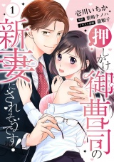 【ピュール】押しかけ御曹司の新妻にされそうです！ 1 パッケージ画像