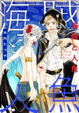 海賊と人魚（24） パッケージ画像