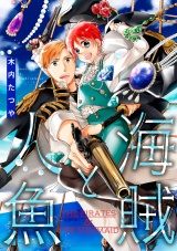 海賊と人魚（25） パッケージ画像