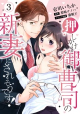【ピュール】押しかけ御曹司の新妻にされそうです！ 3 パッケージ画像