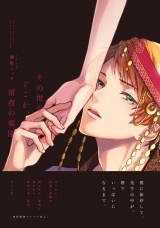 その世のどこか、常夜の楽園【ペーパー付】【電子限定ペーパー付】 パッケージ画像