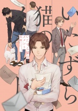 いたずら猫のメメント【特典ペーパー／電子限定描き下ろし付き】 パッケージ画像