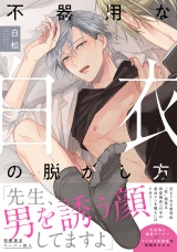 不器用な白衣の脱がし方【特典ペーパー／電子限定描き下ろし付き】 パッケージ画像